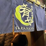 地酒炭焼肴や - 