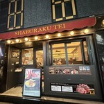 しゃぶらく亭 - 