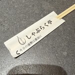 しゃぶらく亭 - 