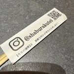 しゃぶらく亭 - 