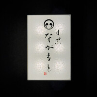 目黒 ながもと - 