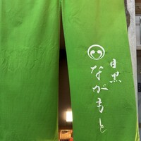 目黒 ながもと - 