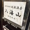 越後酒房八海山 神楽坂店
