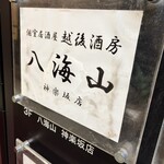 越後酒房八海山 神楽坂店 - 