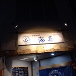 お好み焼き 海喜 - 