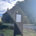 地鶏焼 ふかせ - 