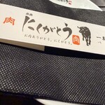 焼肉にくがとう - 