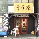 家系ラーメン そう家 - 