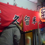 久留米屋ラーメン - 暖簾