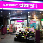 成城石井 - 外観