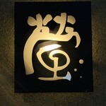 中華そば 螢 - また来る(^o^)