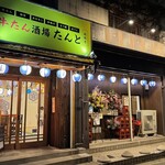 牛たん酒場たんと - 