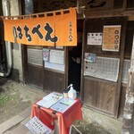 らーめん八平 - 「八平」は「はちべえ」と読む「はっぺい」ではない