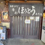 頑固おやじの手打ちほうとう - 美味しかったです！