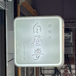 酒喫茶白昼夢 - 