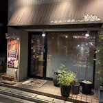 中国四川酒家 蔓山 - 