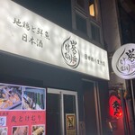 和食 炭とけむり - 