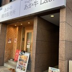 Wagyu Restaurant あか牛Lab. - 