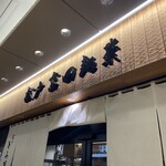 松戸富田麺業 - 富田麺…ん？あ、麺業