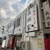 元祖ラーメン長浜家