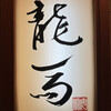 割烹 龍馬
