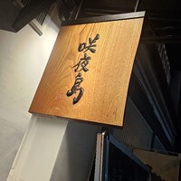 咲夜島 - 