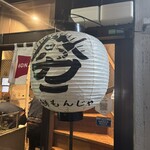 海鮮もんじゃ酒場 力亭 - 