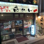 博多長浜らーめん ぼたん - 