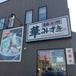 麺工房 華みずき - 外観