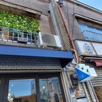 喫茶 ニカイ - 喫茶ニカイ　外観（建物は昭和の看板建築?）