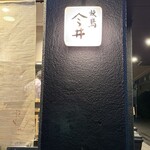 焼鳥今井 - 