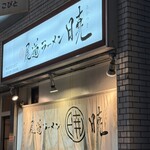 尾道ラーメン 暁 - 