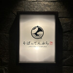 札幌かすそばtoてんぷら風土 - 