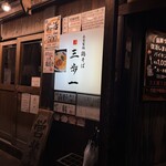 鶏そば 三歩一 - 