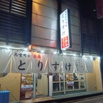 馬喰町の酒場 とりすけ - 
