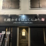 札幌かすそばtoてんぷら風土 - 