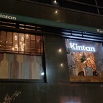 六本木焼肉　Kintan - 店舗外観