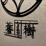 とんかつ 蒼樹 - 