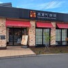 高倉町珈琲 茨城神栖店