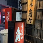 蕎麦酒場 角ヤ 湯島天神 - 
