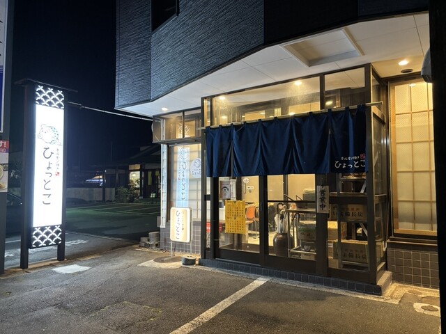 ホルモン焼き ひょっとこ - 米沢（ホルモン）の写真