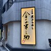 日本橋 天ぷらめし 金子半之助 日本橋人形町店