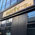 炭焼うな富士 - 