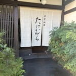 日本料理　たけむら - 