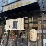 炭焼うな富士 - 