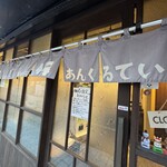 あんくるてい - 