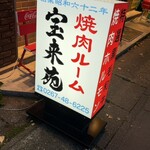 Hourai Kenkaru Karuizawa Ten - 