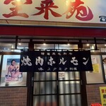 Hourai Kenkaru Karuizawa Ten - 