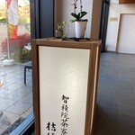 智積院茶寮 桔梗 - 