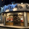 ぼんてん漁港 中央二丁目店